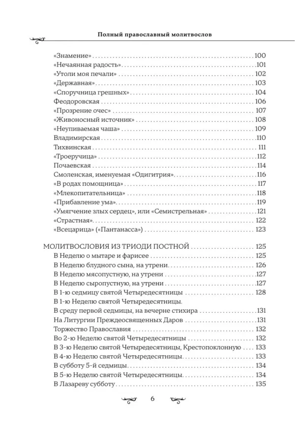Полный православный молитвослов (белый)