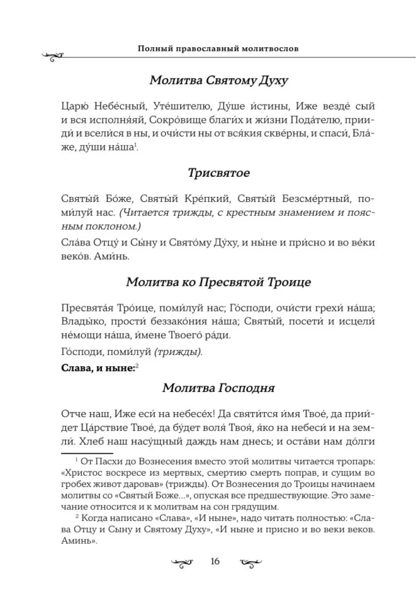 Полный православный молитвослов (белый)