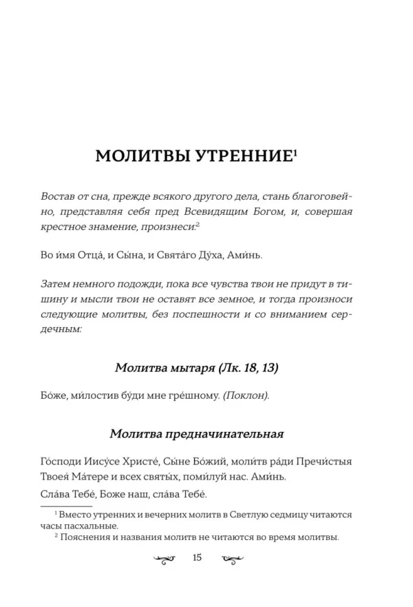Полный православный молитвослов (белый)