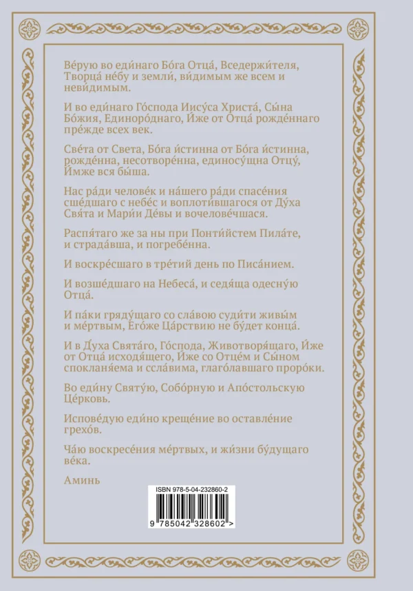 Полный православный молитвослов (белый)
