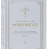 Полный православный молитвослов (белый)