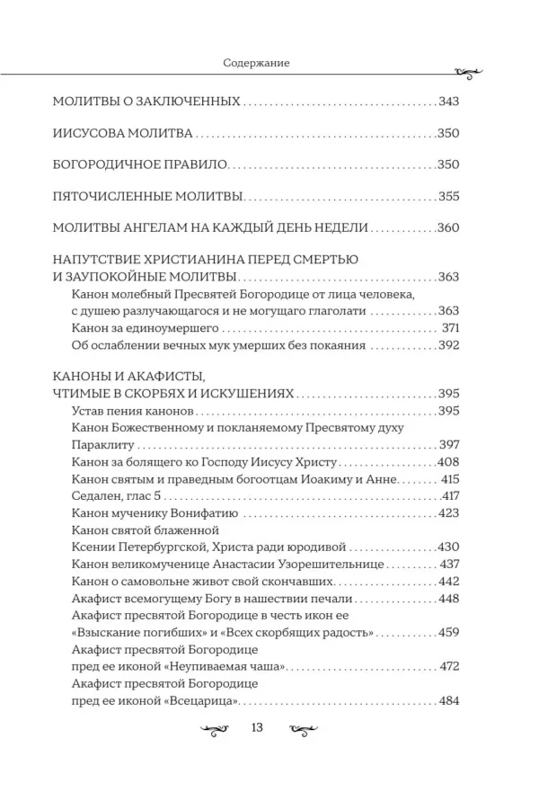 Полный православный молитвослов (белый)