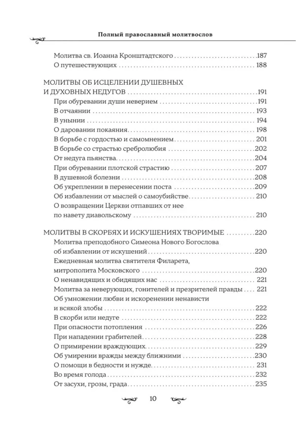 Полный православный молитвослов (белый)