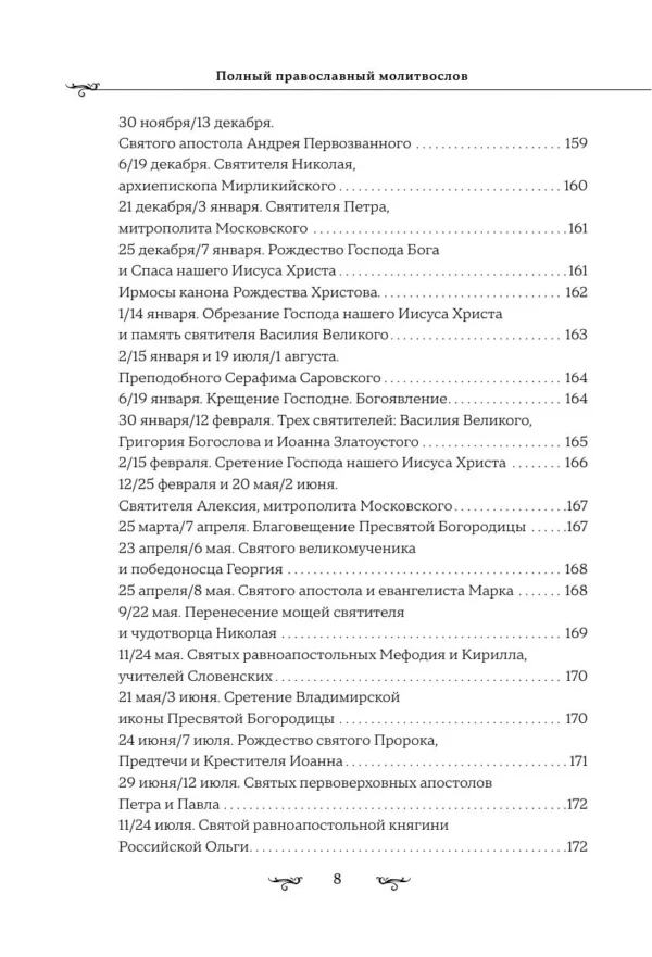 Полный православный молитвослов (белый)