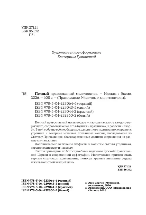 Полный православный молитвослов (белый)