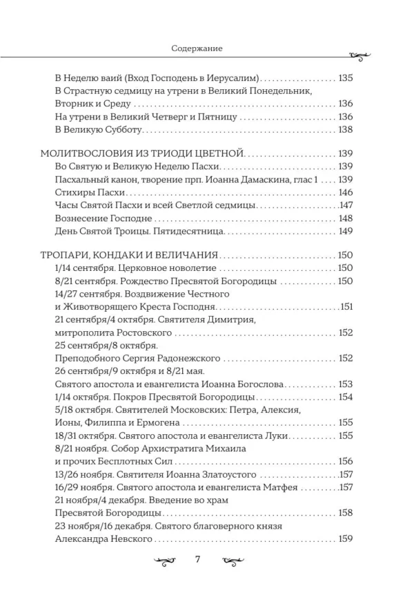 Полный православный молитвослов (белый)