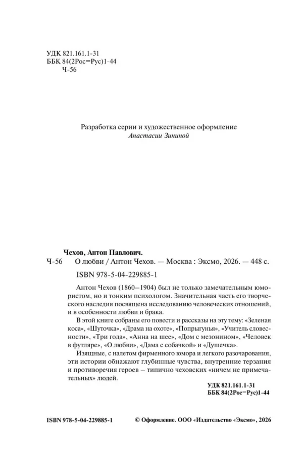 Антон Чехов: О любви