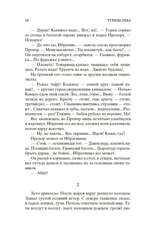 Вячеслав Шишков: Угрюм-река. Комплект в 2-х томах