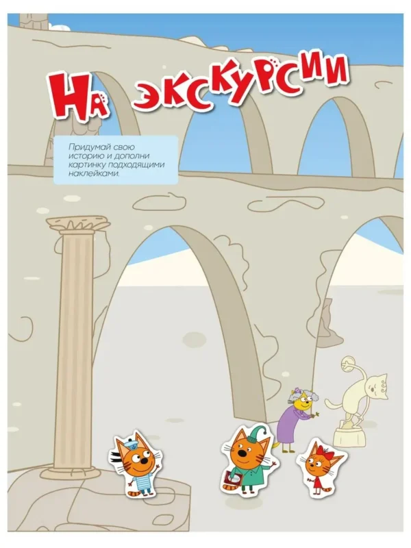 Три кота. Веселые наклейки. Наши каникулы