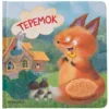 Теремок. Тактильные сказки
