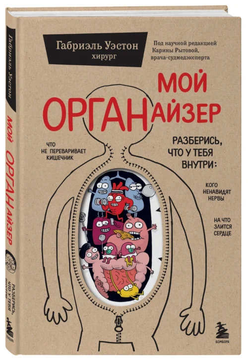 Габриэль Уэстон: Мой ОРГАНайзер. Разберись, что у тебя внутри: на что злится сердце, кого ненавидят нервы и что не переваривает кишечник