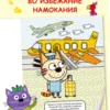 Три кота. Водные раскраски. Транспорт