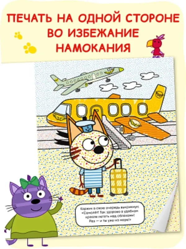 Три кота. Водные раскраски. Транспорт