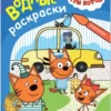 Три кота. Водные раскраски. Транспорт