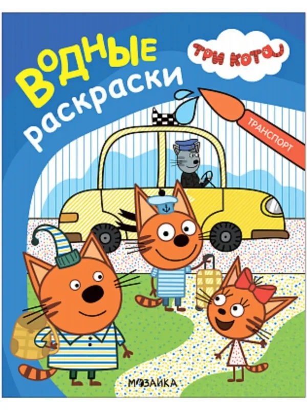 Три кота. Водные раскраски. Транспорт