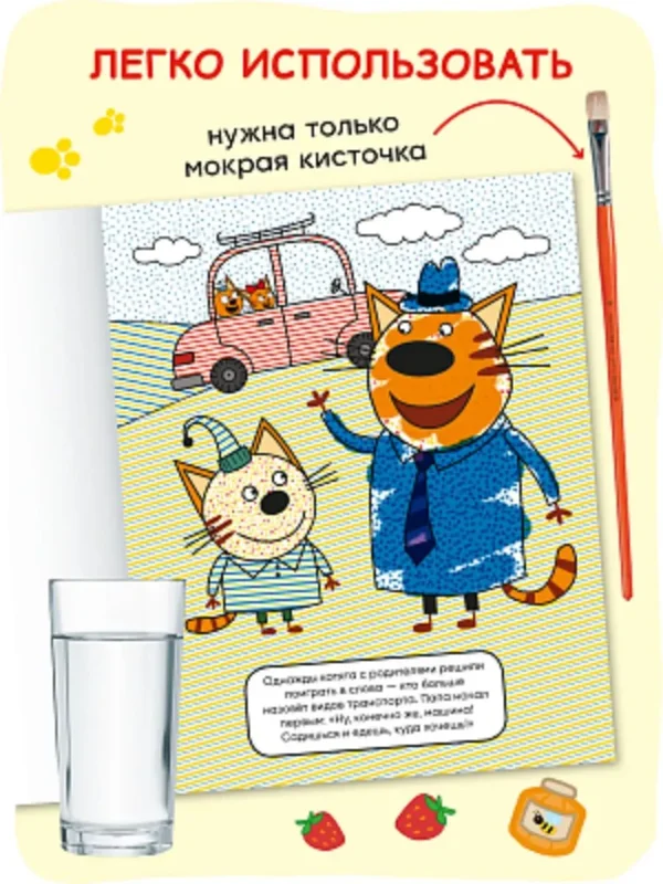 Три кота. Водные раскраски. Транспорт