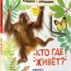 Кто где живет? Книжка с окошками