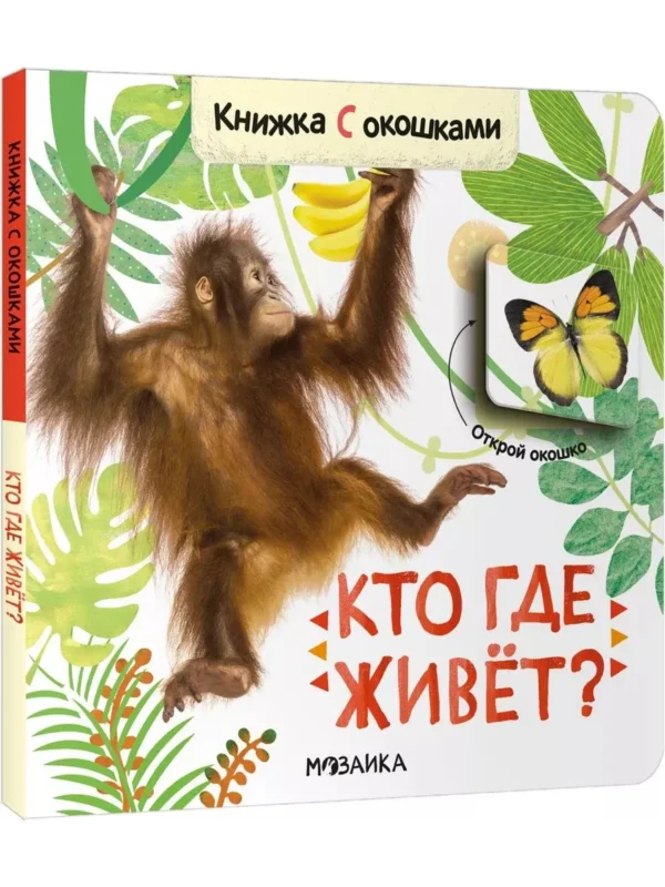 Кто где живет? Книжка с окошками