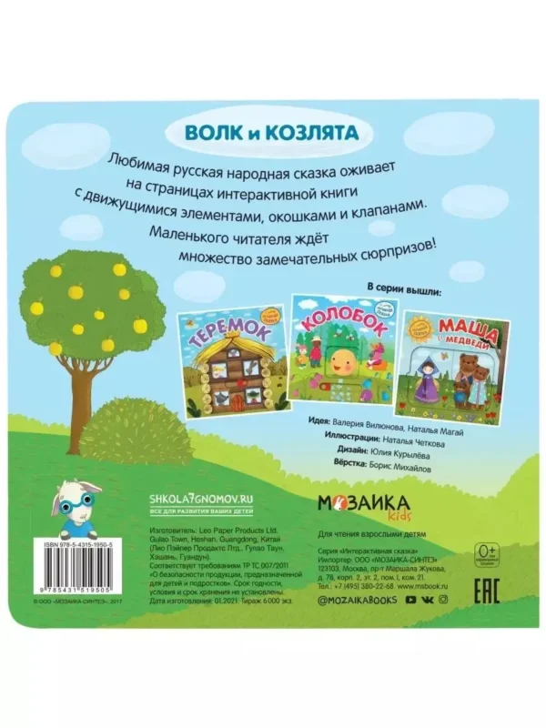 Волк и козлята. Интерактивная сказка