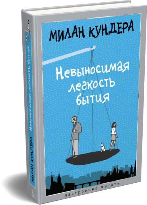 Милан Кундера: Невыносимая легкость бытия (Настроение читать)