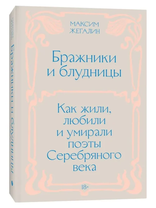 Максим Жегалин: Бражники и блудницы. Как жили, любили и умирали поэты Серебряного века