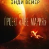 Энди Вейер: Проект "Аве Мария"