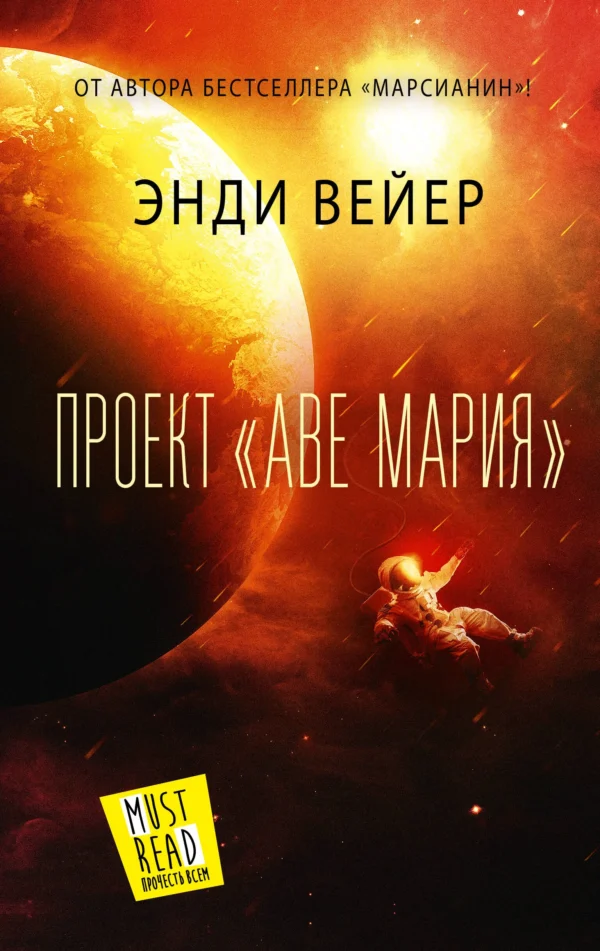 Энди Вейер: Проект "Аве Мария"