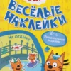 Три кота. Веселые наклейки. На отдыхе