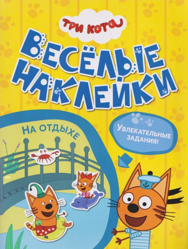 Три кота. Веселые наклейки. На отдыхе