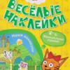 Три кота. Веселые наклейки. Наши каникулы