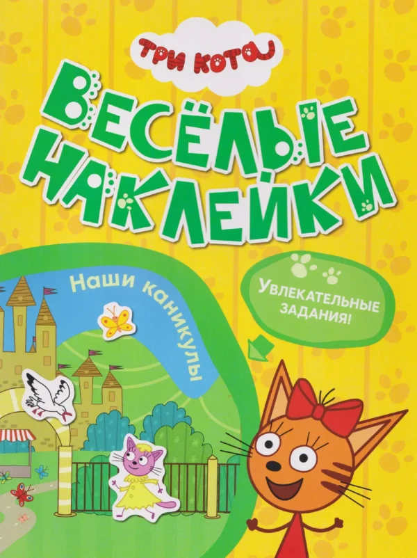Три кота. Веселые наклейки. Наши каникулы