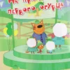 Три кота. Веселые наклейки. На отдыхе