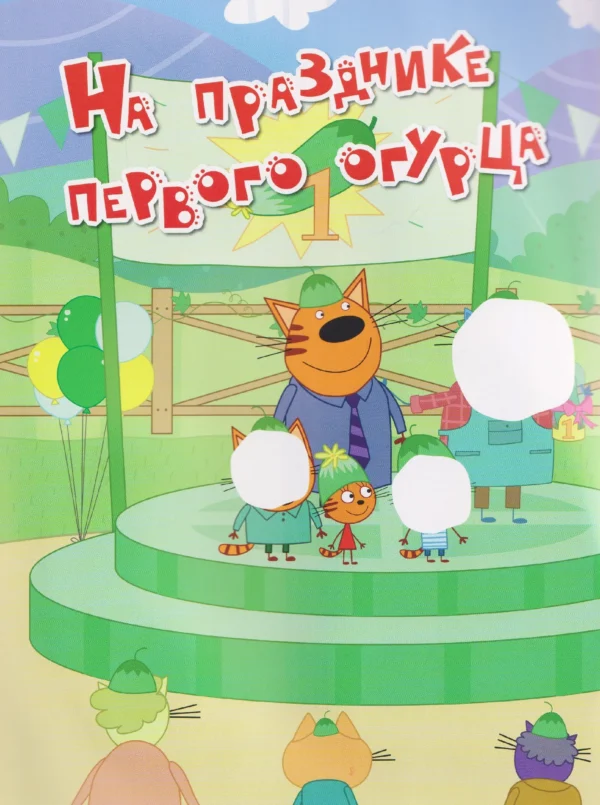Три кота. Веселые наклейки. На отдыхе