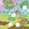 Три кота. Веселые наклейки. Наши каникулы