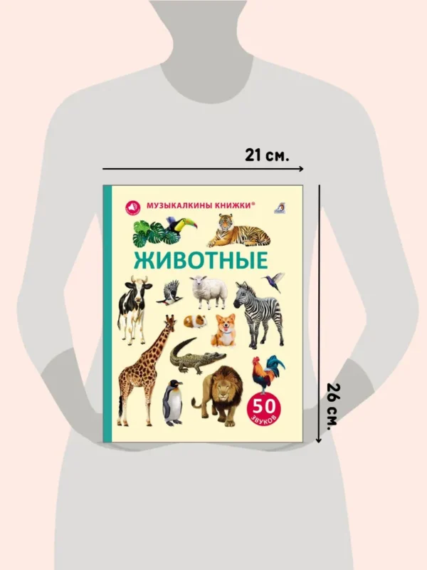50 звуков. Животные