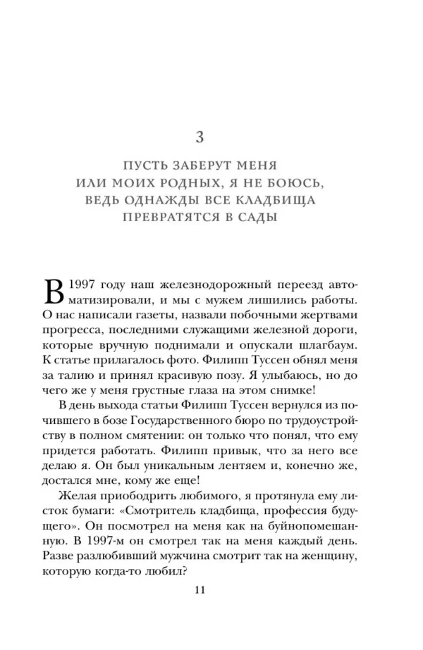 Валери Перрен: Поменяй воду цветам
