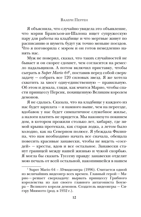 Валери Перрен: Поменяй воду цветам