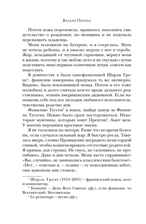 Валери Перрен: Поменяй воду цветам