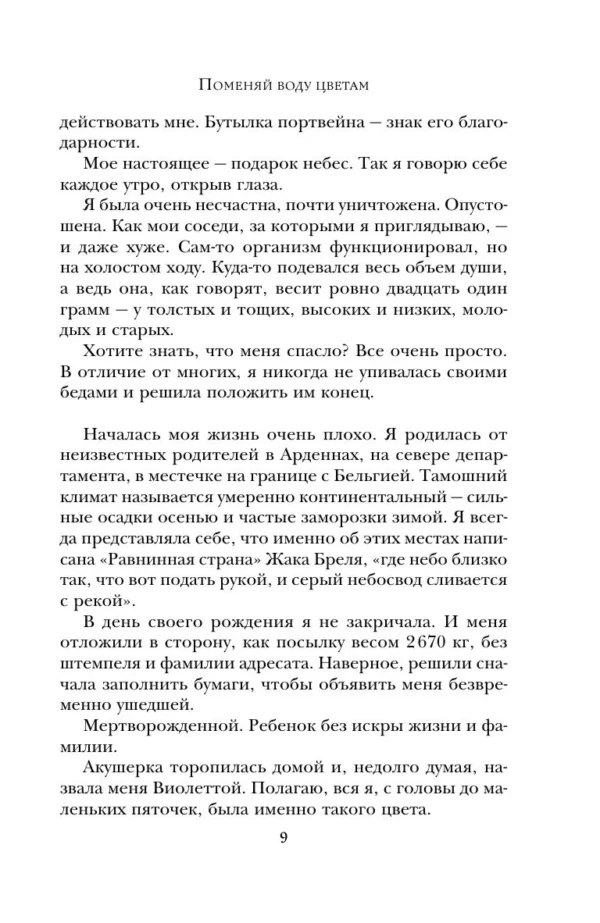 Валери Перрен: Поменяй воду цветам