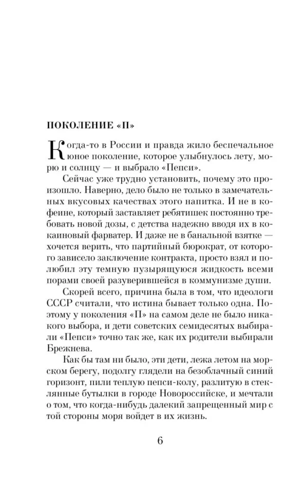 Виктор Пелевин: Generation "П" (мягкий переплет)