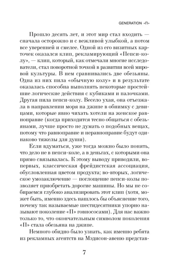 Виктор Пелевин: Generation "П" (мягкий переплет)