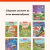 Большая книга виммельбухов 2