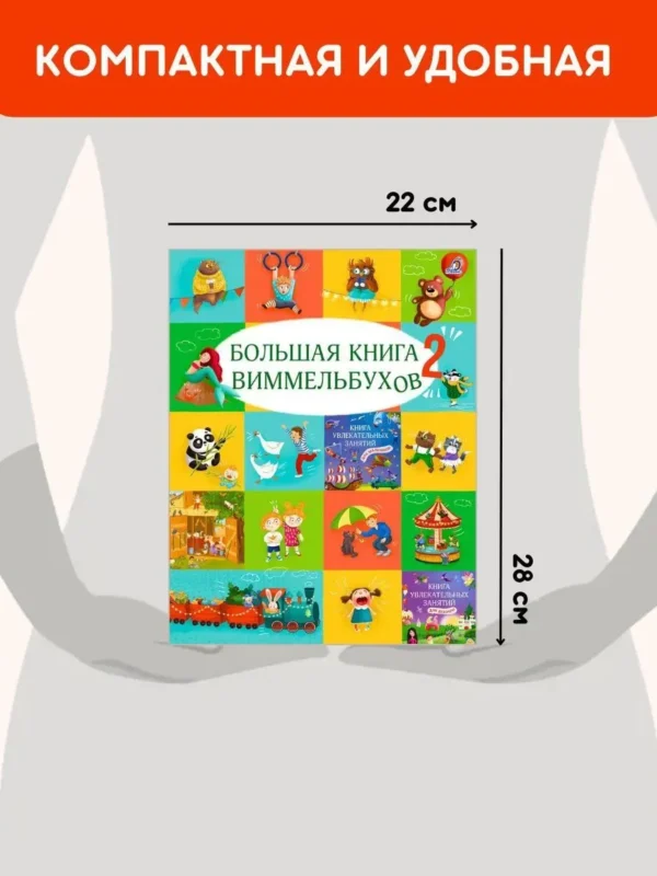 Большая книга виммельбухов 2