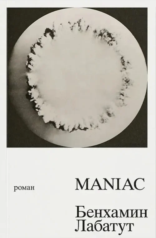 Бенхамин Лабатут: MANIAC