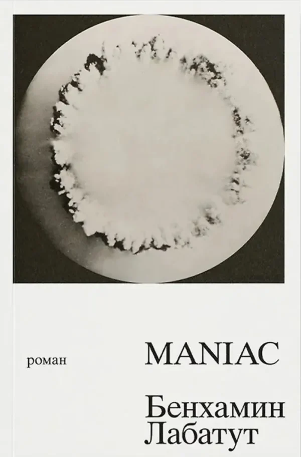 Бенхамин Лабатут: MANIAC