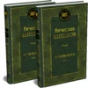 Вячеслав Шишков: Угрюм-река. Комплект в 2-х томах