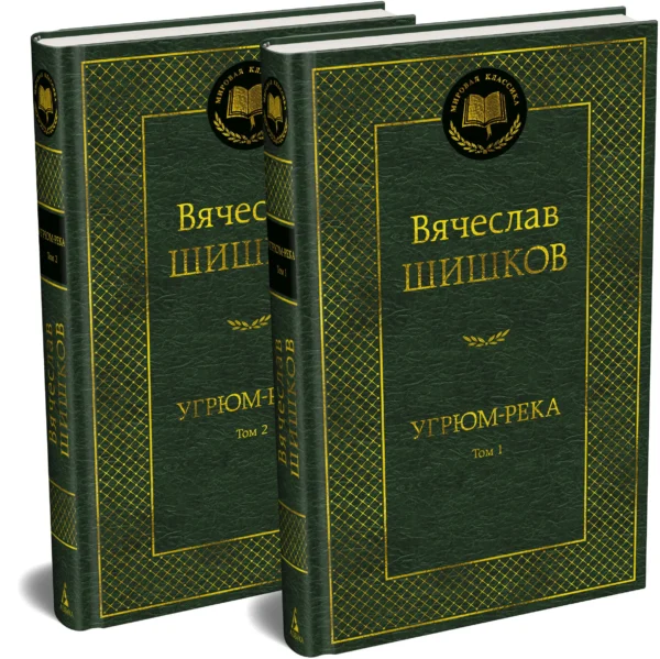 Вячеслав Шишков: Угрюм-река. Комплект в 2-х томах