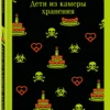 Рю Мураками: Дети из камеры хранения