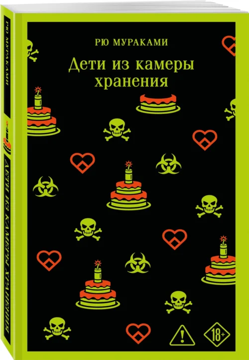 Рю Мураками: Дети из камеры хранения
