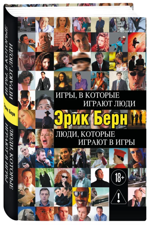 Эрик Берн: Игры, в которые играют люди. Люди, которые играют в игры (Психология общения)